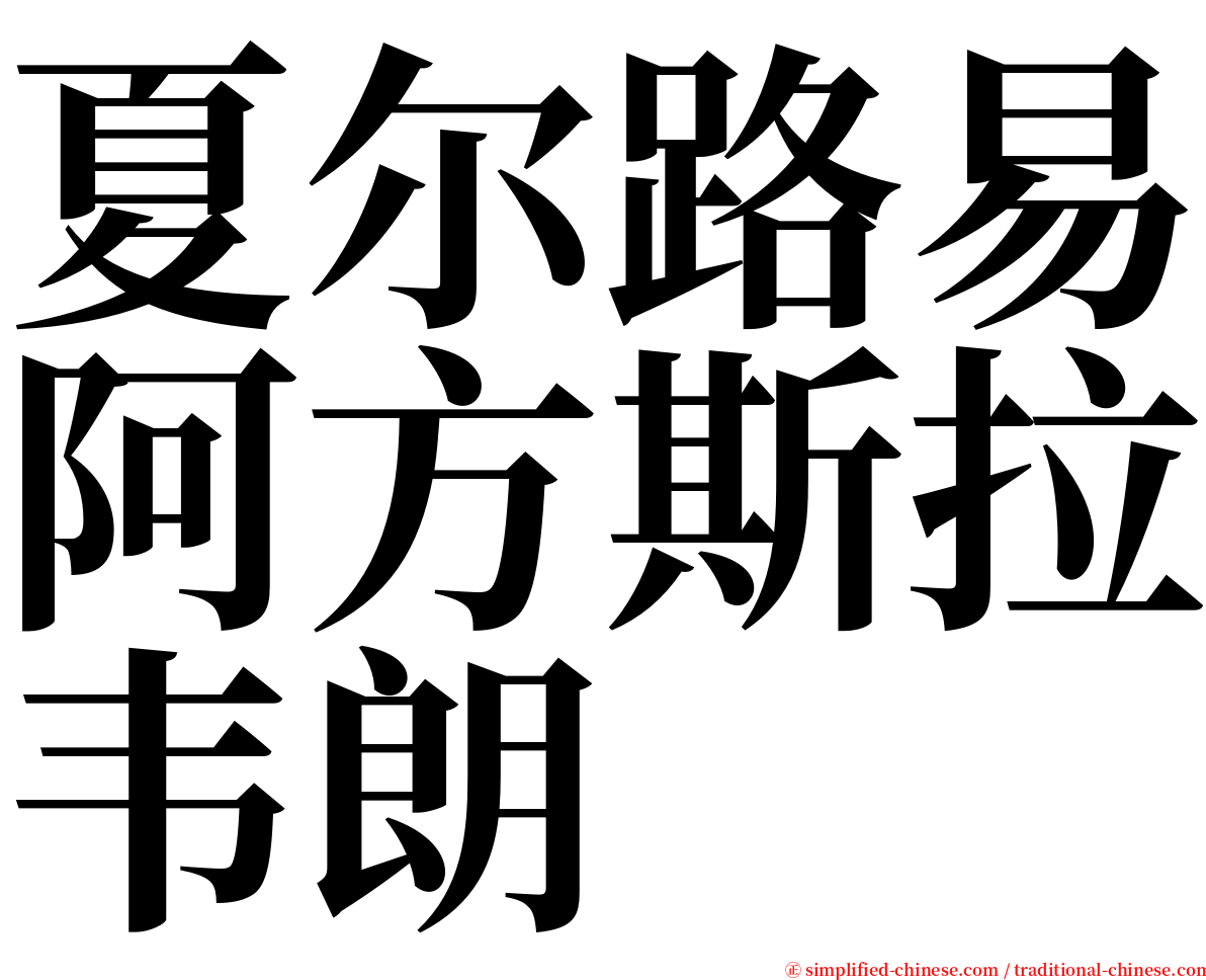 夏尔路易阿方斯拉韦朗 serif font