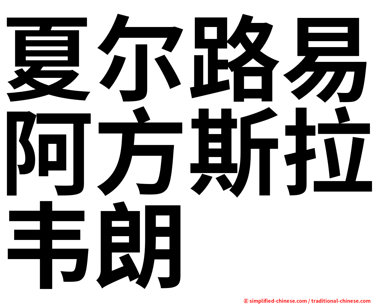 夏尔路易阿方斯拉韦朗