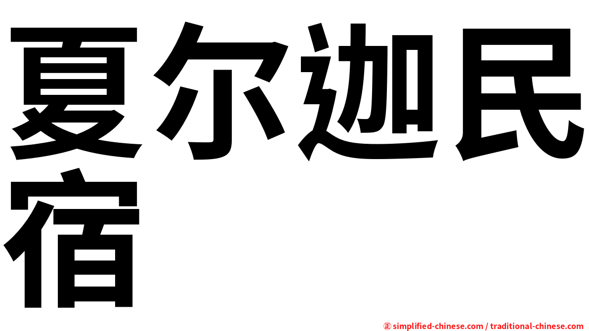 夏尔迦民宿