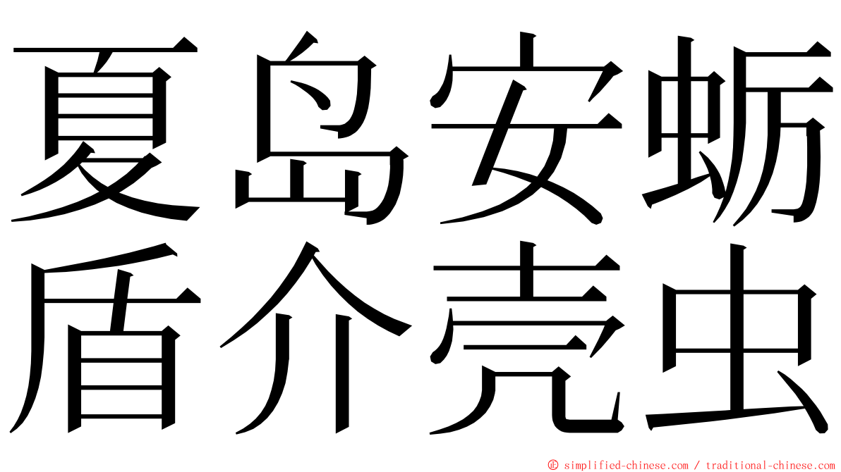 夏岛安蛎盾介壳虫 ming font
