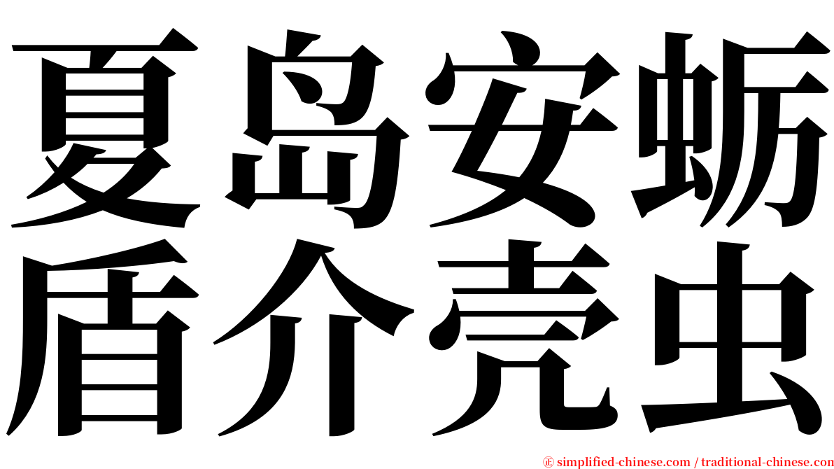 夏岛安蛎盾介壳虫 serif font
