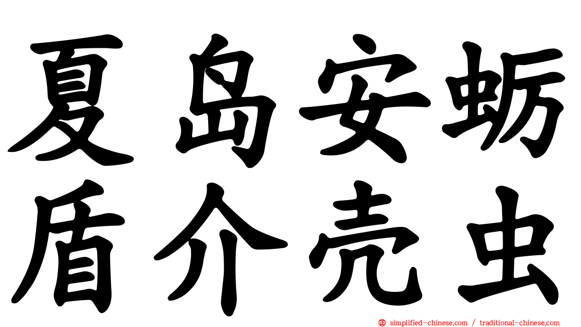 夏岛安蛎盾介壳虫