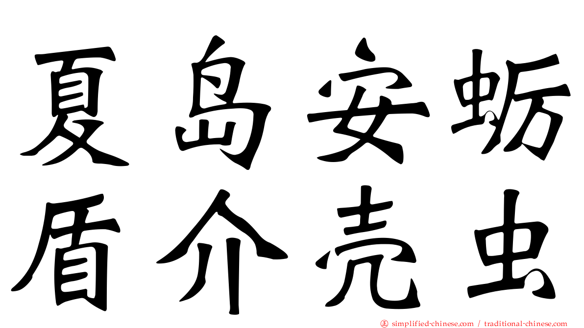 夏岛安蛎盾介壳虫