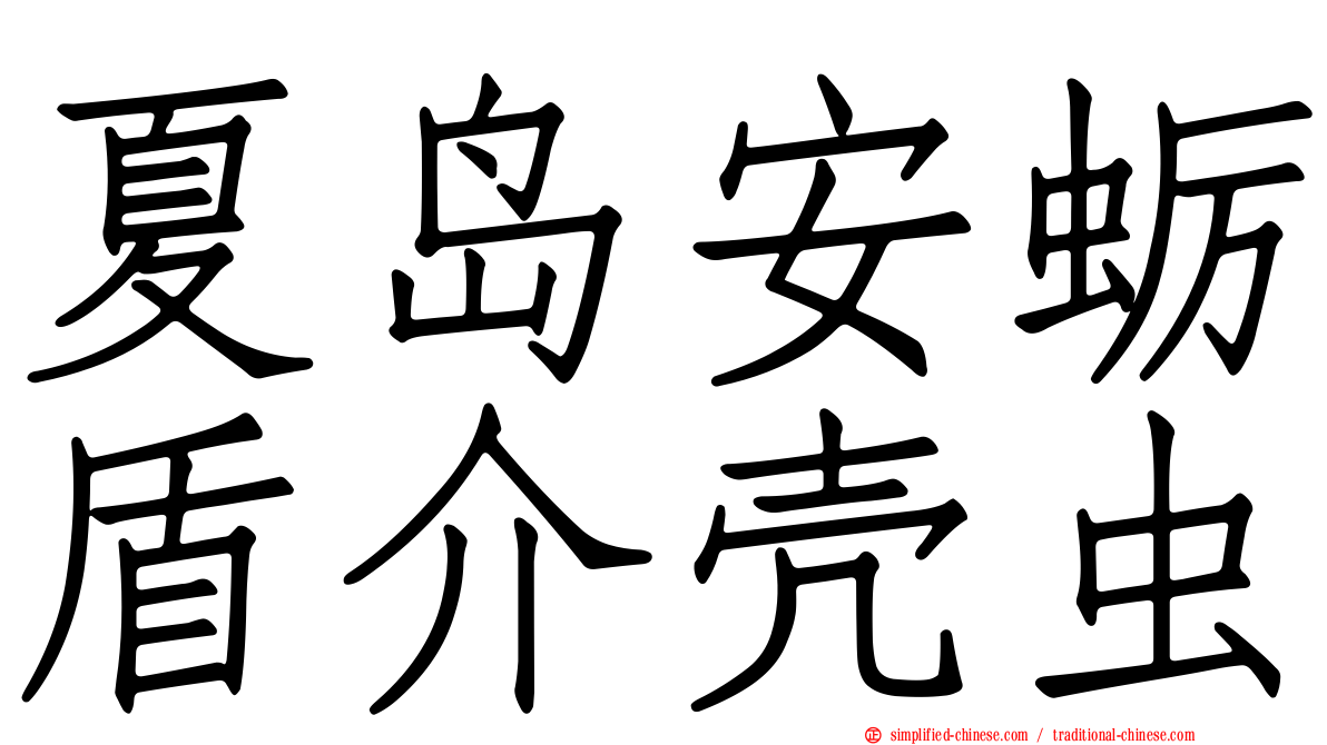 夏岛安蛎盾介壳虫