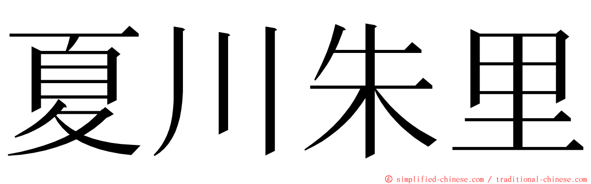 夏川朱里 ming font