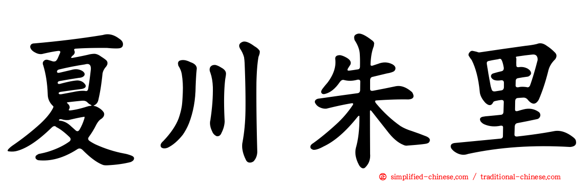 夏川朱里