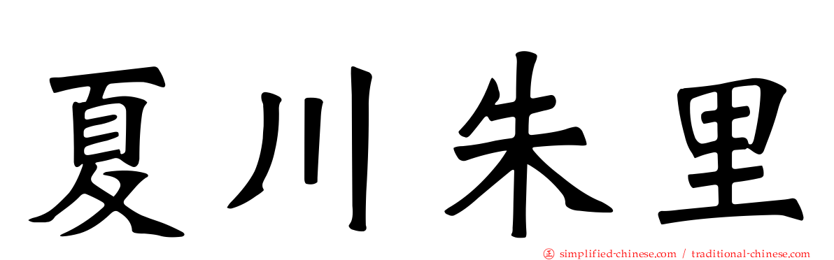 夏川朱里