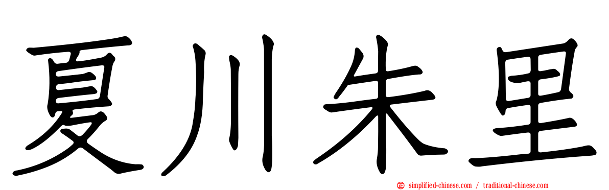 夏川朱里