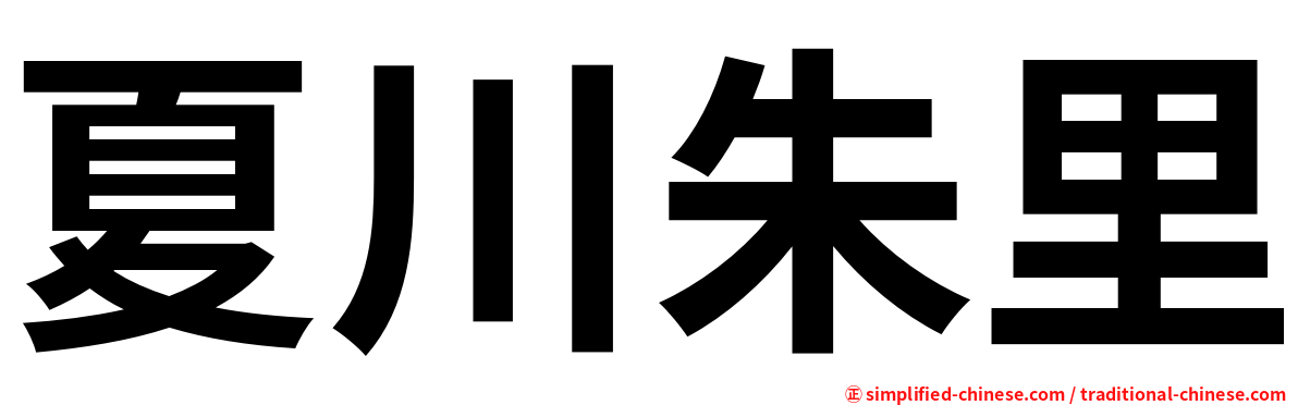 夏川朱里