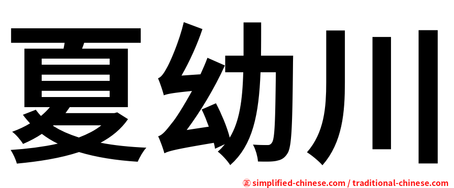 夏幼川