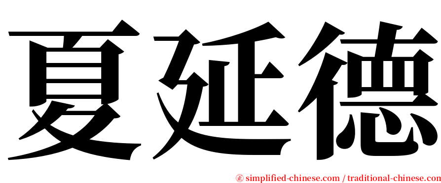 夏延德 serif font