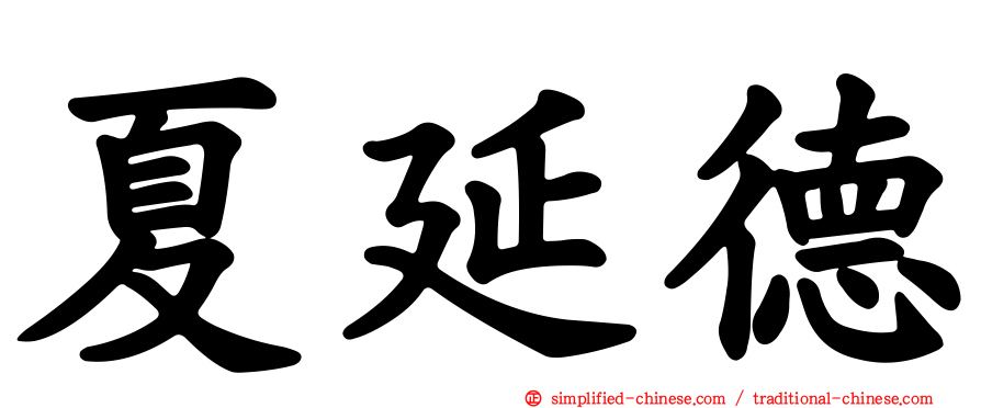 夏延德