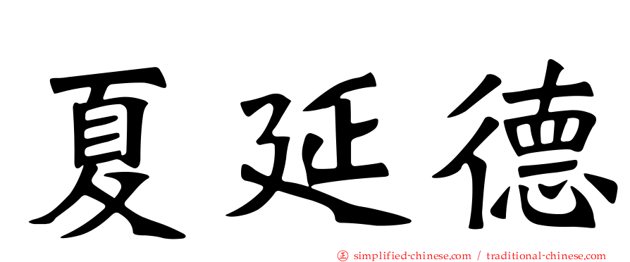 夏延德