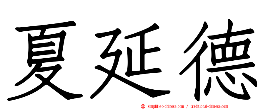 夏延德