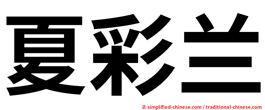 夏彩兰