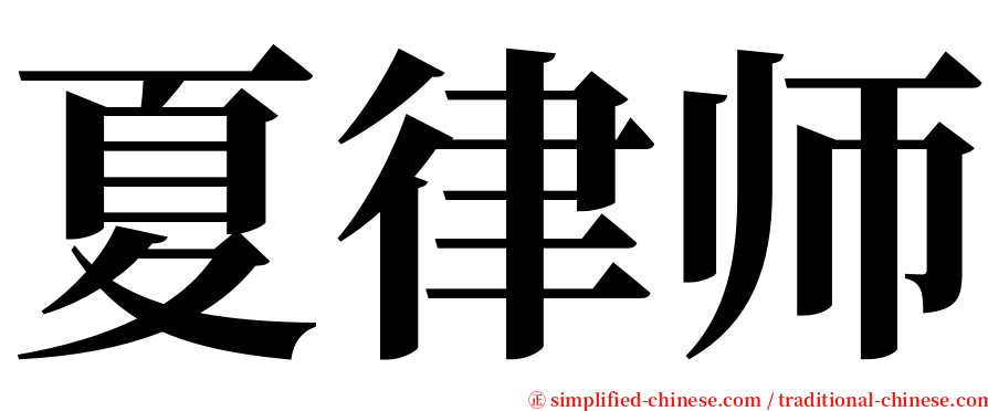 夏律师 serif font