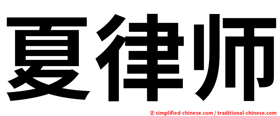夏律师
