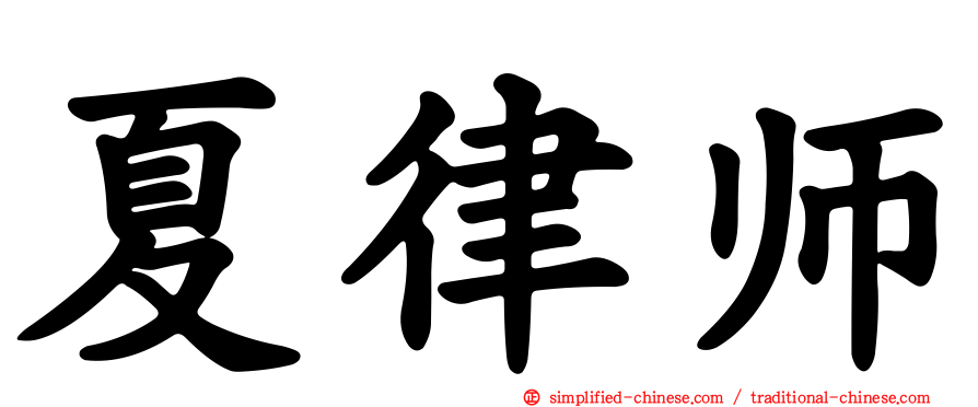 夏律师