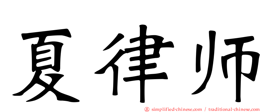 夏律师