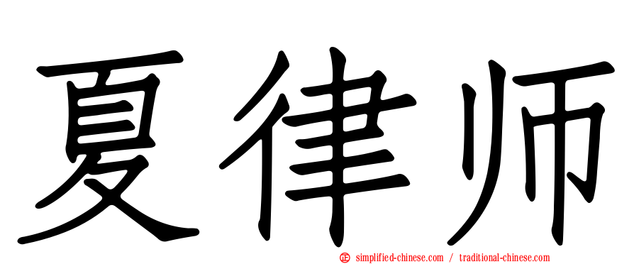 夏律师