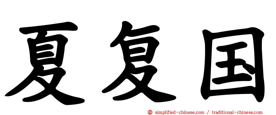 夏复国