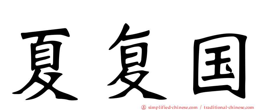 夏复国