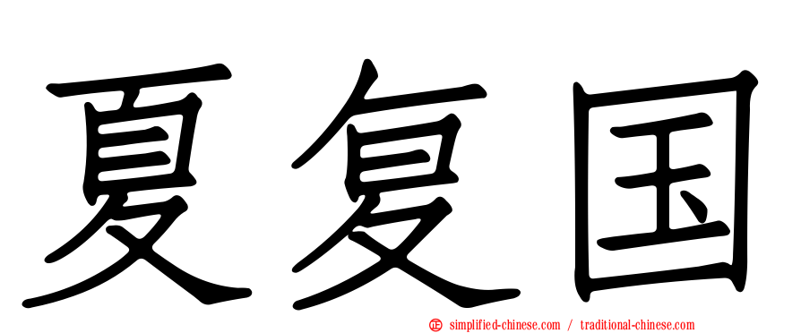 夏复国