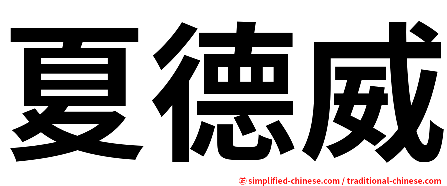 夏德威