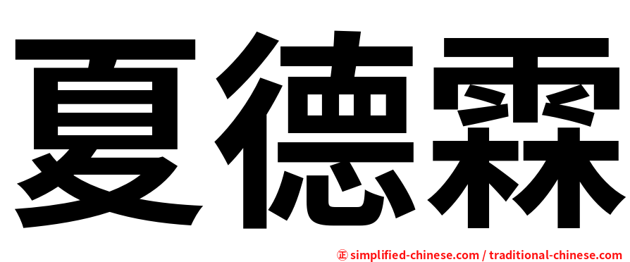 夏德霖