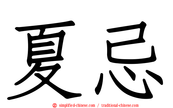 夏忌