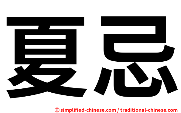 夏忌