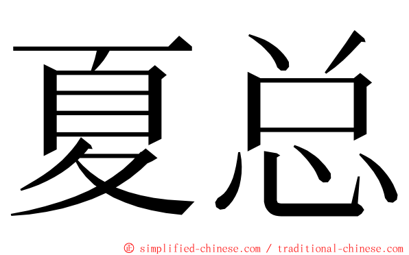 夏总 ming font