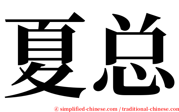 夏总 serif font