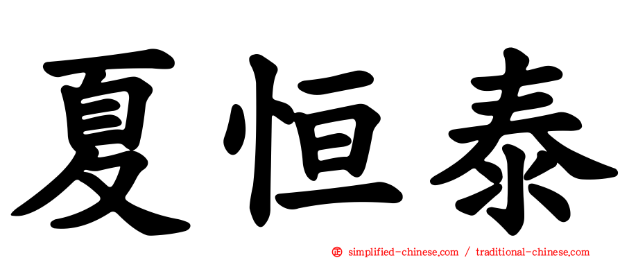 夏恒泰