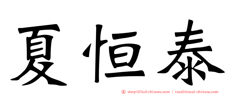 夏恒泰