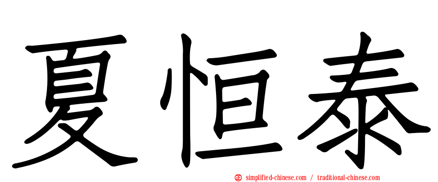 夏恒泰