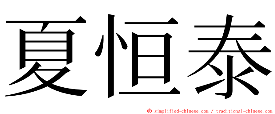 夏恒泰 ming font