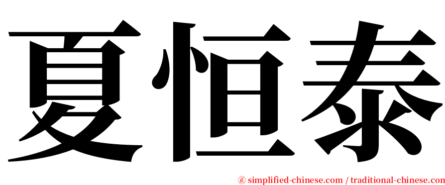 夏恒泰 serif font