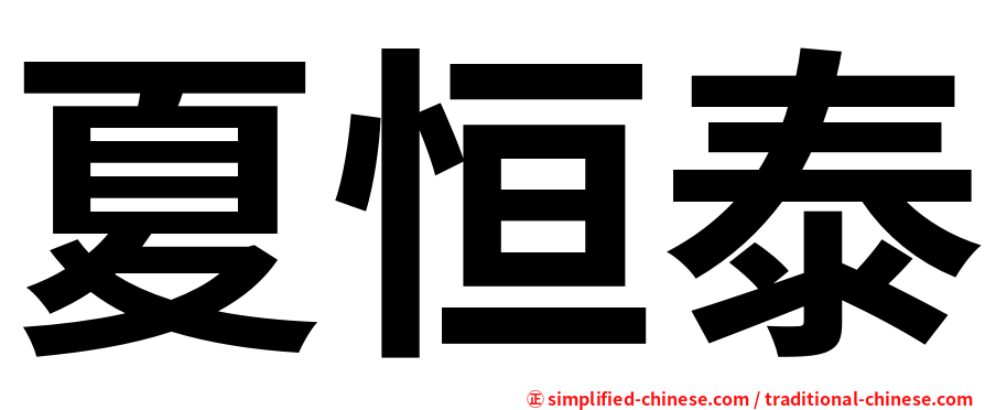 夏恒泰