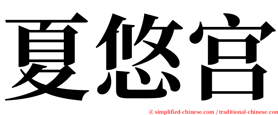 夏悠宫 serif font