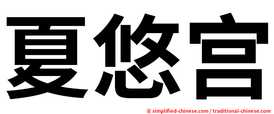 夏悠宫
