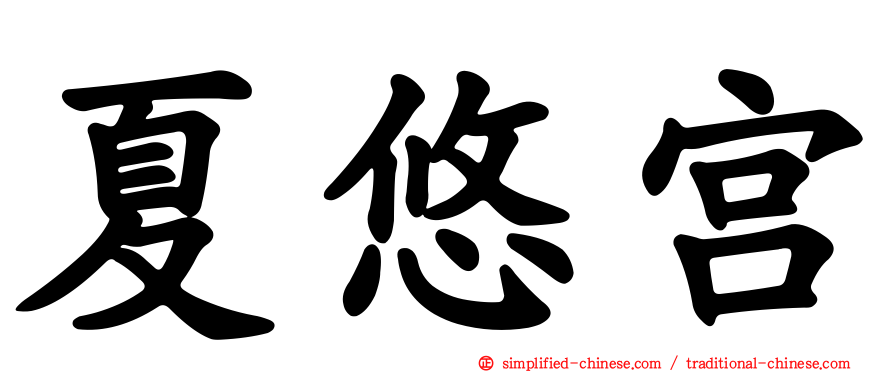 夏悠宫