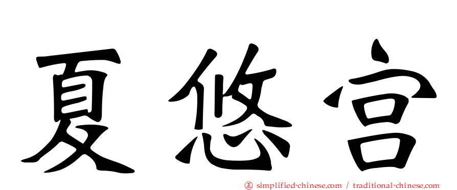夏悠宫