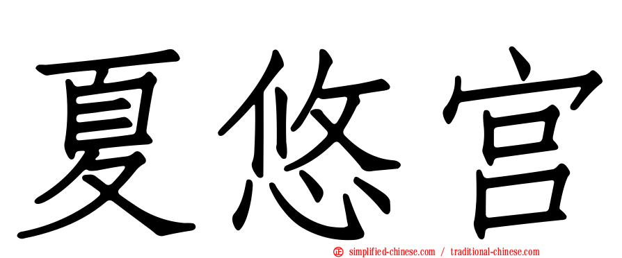 夏悠宫