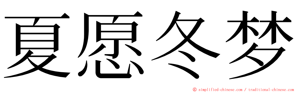 夏愿冬梦 ming font