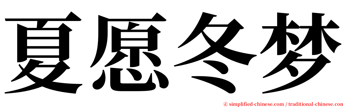 夏愿冬梦 serif font