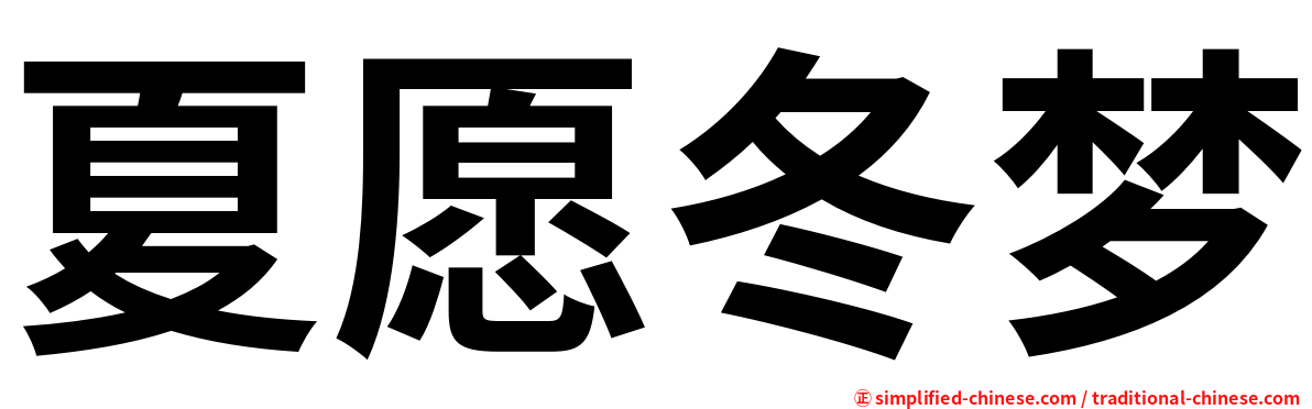 夏愿冬梦