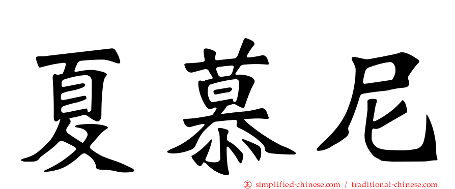 夏慕尼