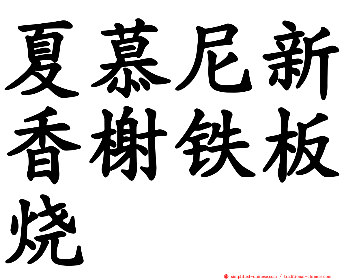 夏慕尼新香榭铁板烧