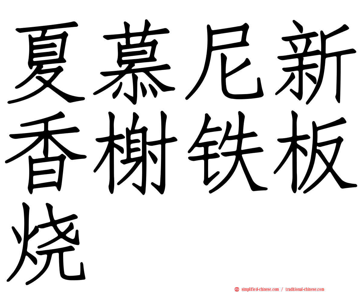 夏慕尼新香榭铁板烧
